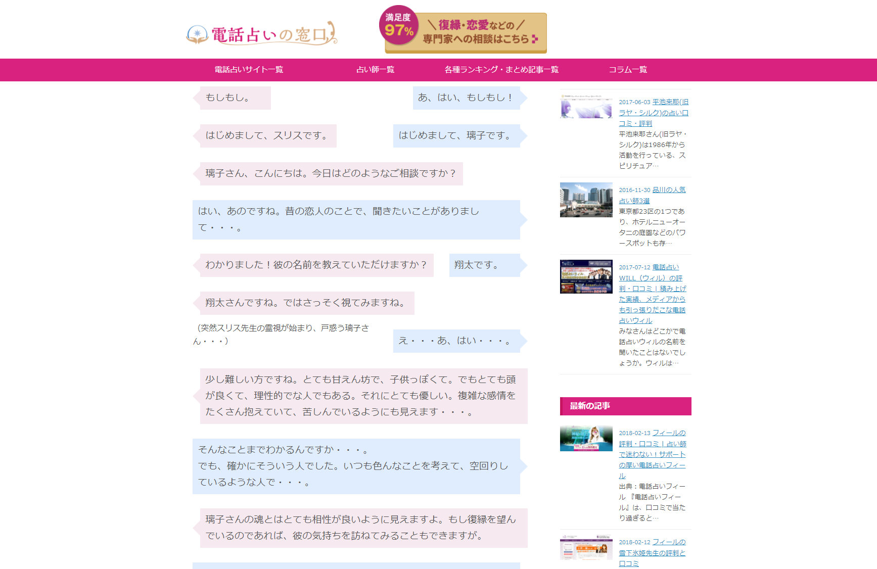 電話占いフィールの三島なな先生の評判と口コミ 電話占いの窓口